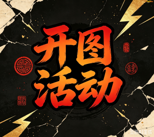【五湖四海】地图开图与近日活动详细通知